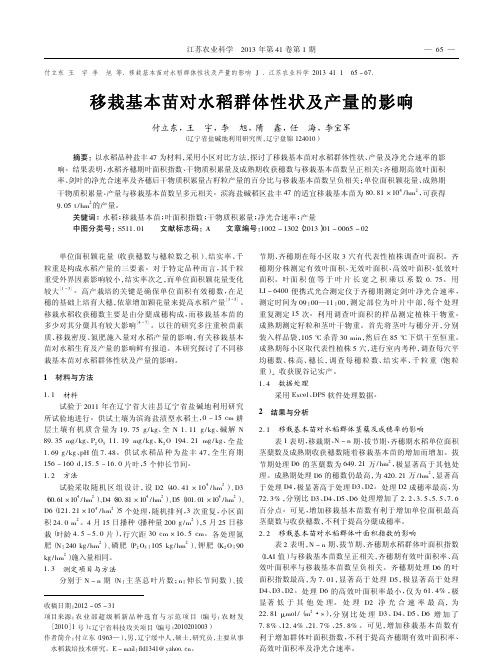 移栽基本苗对水稻群体性状及产量的影响付立东