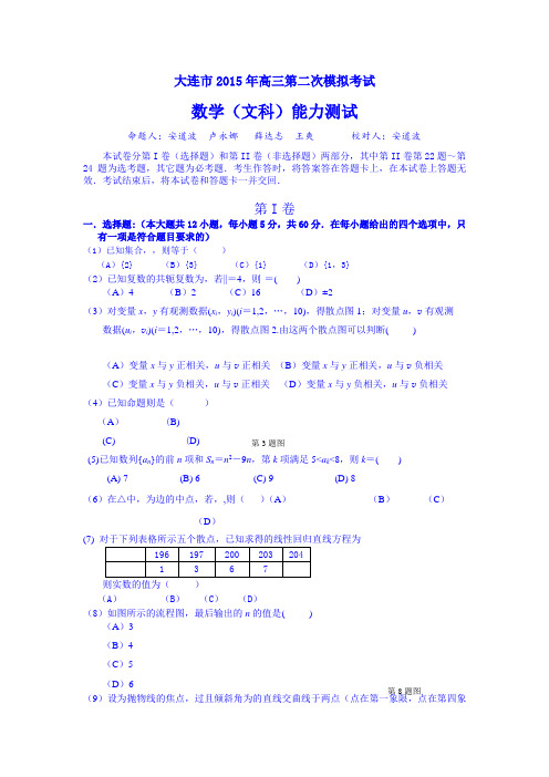 辽宁省大连市2015届高三第二次模拟考试数学(文)试卷Word版含答案