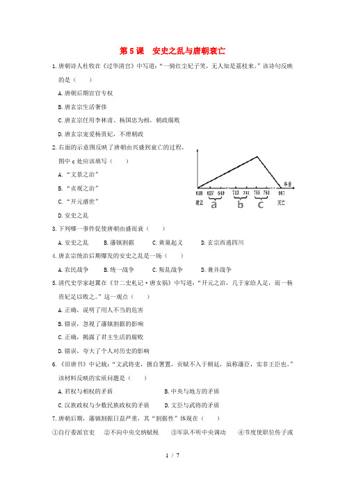 七年级历史下册第5课安史之乱与唐朝衰亡同步练习人教版