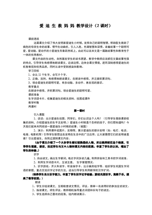 人教版新课标二年级语文《爱 迪 生 救 妈 妈 》(教学设计+说课稿)