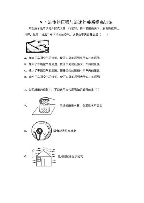 2019-2020人教版八年级物理下册课课练(含答案)——9.4流体的压强和流速的关系提高训练