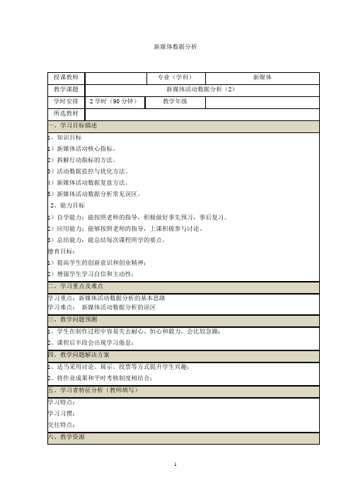 新媒体数据分析教案 (31-32)新媒体活动数据分析(2)