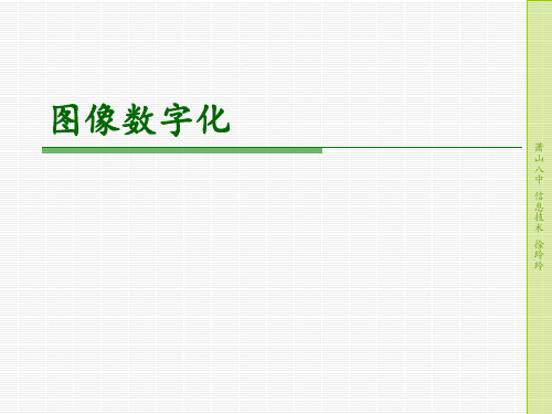 一轮复习专题四：图像数字化