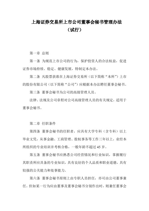 上海证券交易所上市公司董事会秘书管理办法