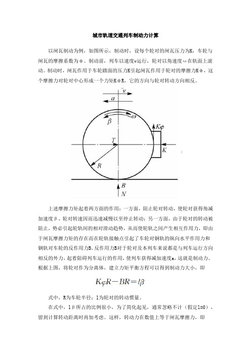 城市轨道交通列车制动力计算