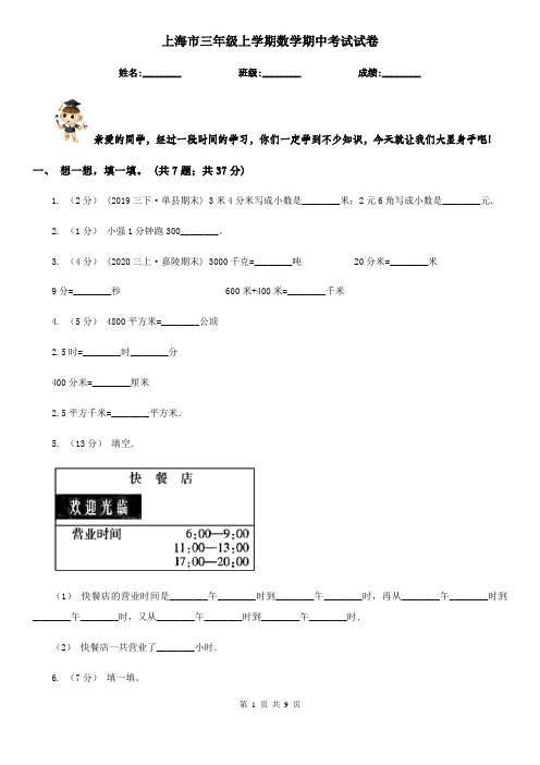 上海市三年级上学期数学期中考试试卷