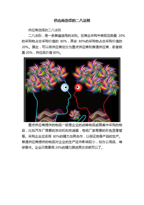 供应商选择的二八法则