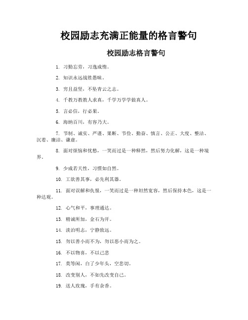 校园励志充满正能量的格言警句