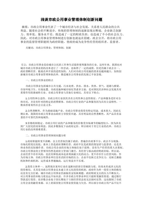 浅谈市政公用事业管理体制创新问题