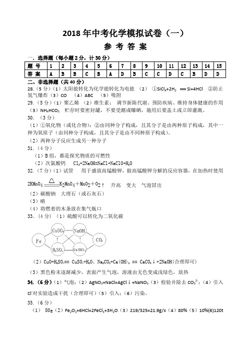 2018年中考化学模拟试卷(一)答案