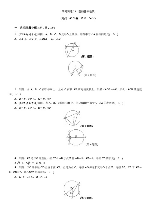 中考数学复习限时训练23 圆的基本性质