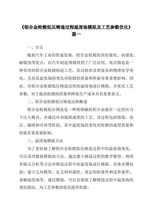 《2024年铝合金轮毂低压铸造过程温度场模拟及工艺参数优化》范文