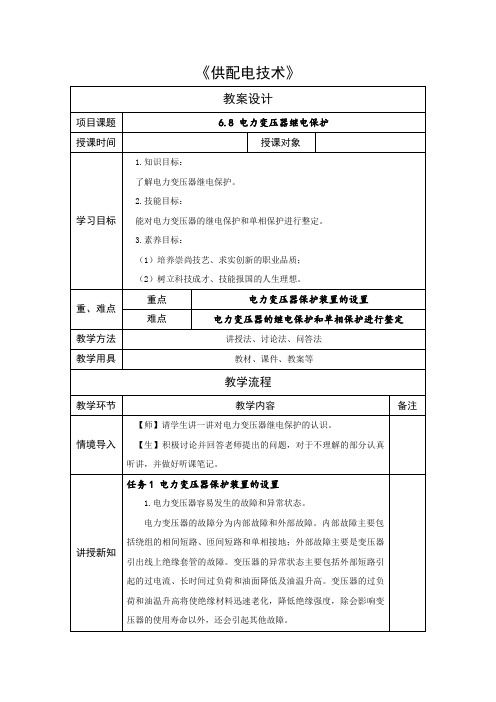 《供配电技术》6.8电力变压器继电保护教学教案