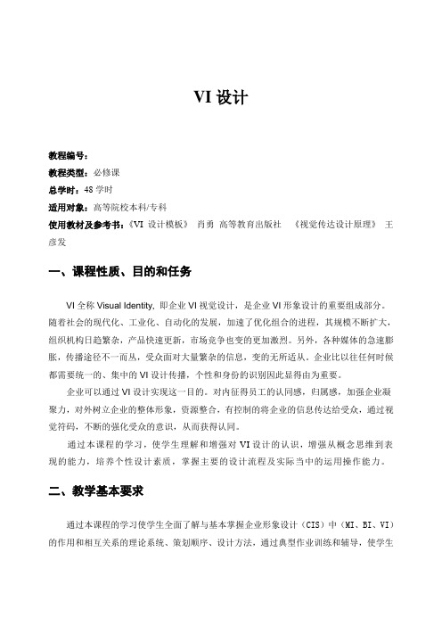 vi设计教学大纲