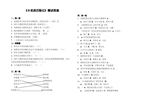 小老虎历险记答案 一年级