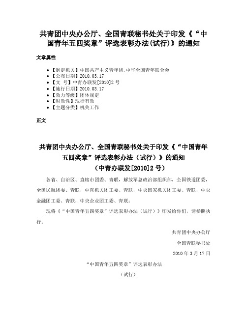 共青团中央办公厅、全国青联秘书处关于印发《“中国青年五四奖章”评选表彰办法(试行)》的通知