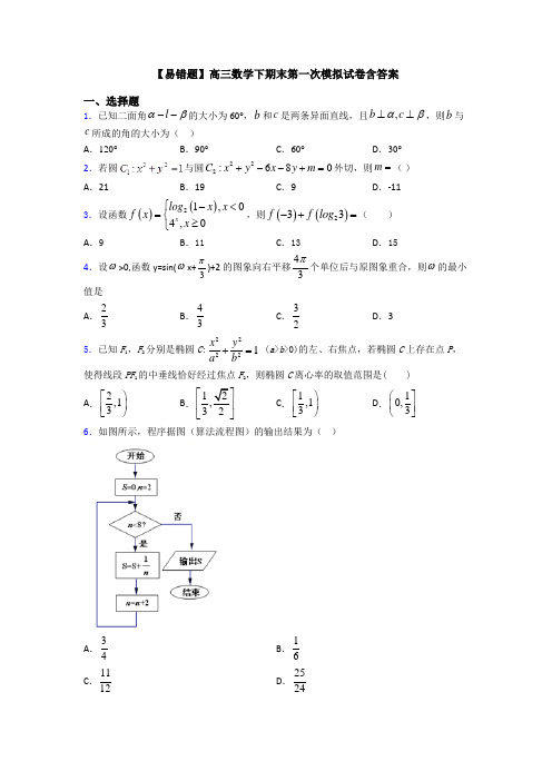 【易错题】高三数学下期末第一次模拟试卷含答案