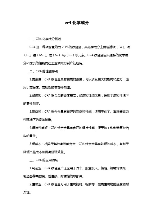 cr4化学成分