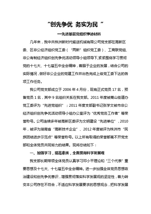 全市创先争优先进基层党组织先进事迹材料