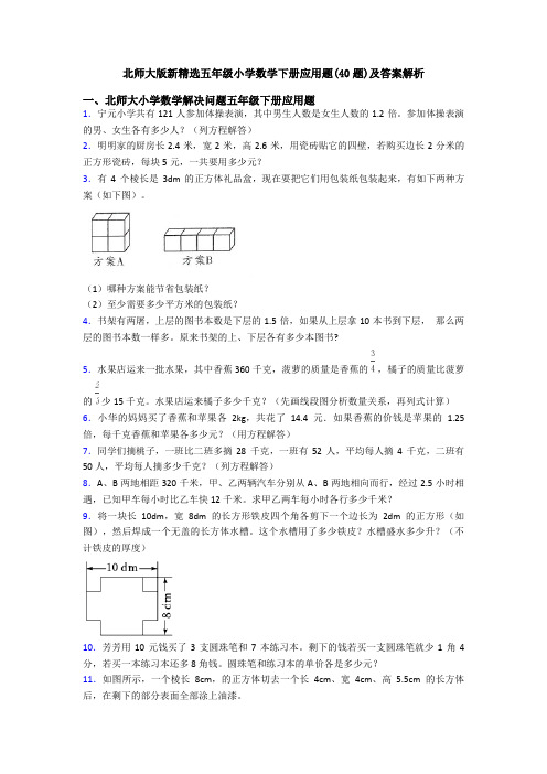 北师大版新精选五年级小学数学下册应用题(40题)及答案解析