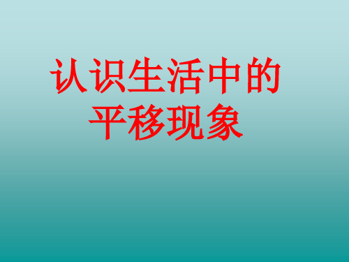 冀教版数学八年级上册生活中的平移 课件(PPT)