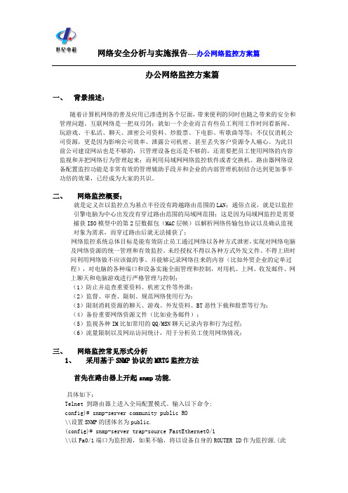 办公网络监控方案篇