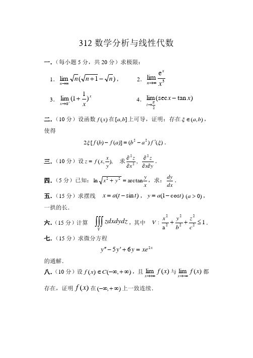 2006年山东科技大学312数学分析与线性代数试题