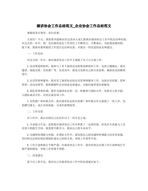 演讲协会工作总结范文_企业协会工作总结范文