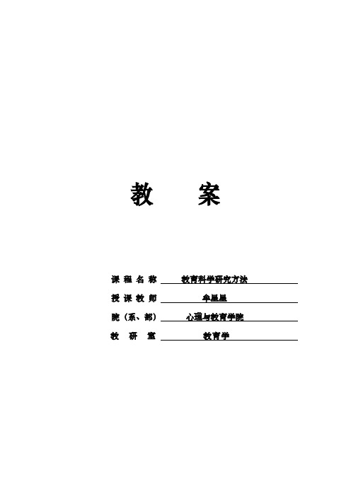 教育研究方法教案