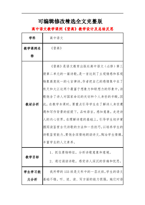 高中语文教学课例《登高》课程思政核心素养教学设计及总结反思 (2)精选全文