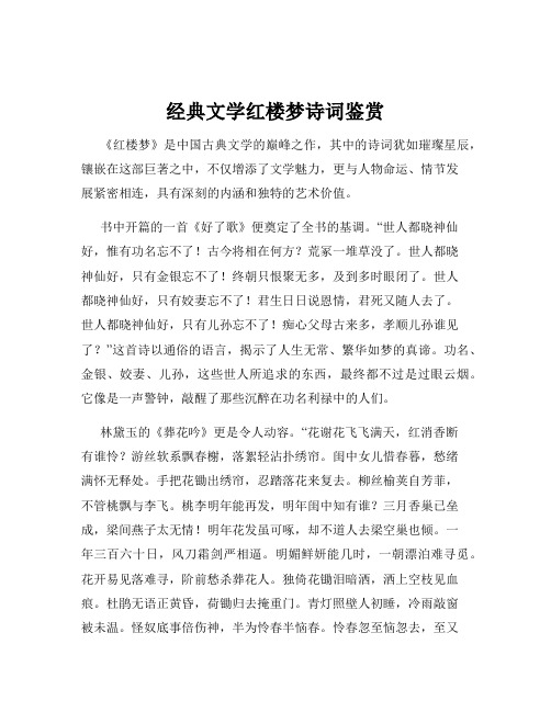 经典文学红楼梦诗词鉴赏