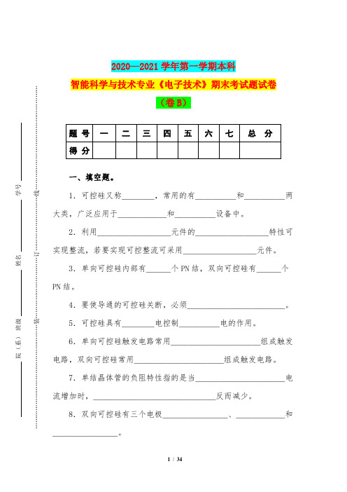 2020—2021学年第一学期本科智能科学与技术专业《电子技术》期末考试题试卷(卷B)