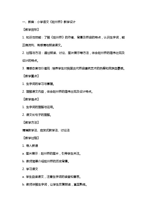 小学语文赵州桥教案及教学反思