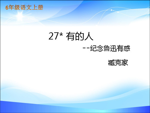 六年级语文上册课件 27有的人 人教部编版 (共15张PPT)