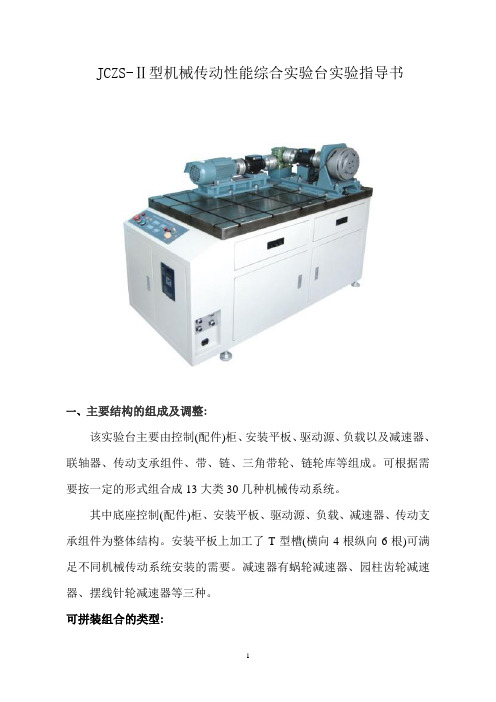 JCZS-Ⅱ型机械传动性能综合实验台实验指导书