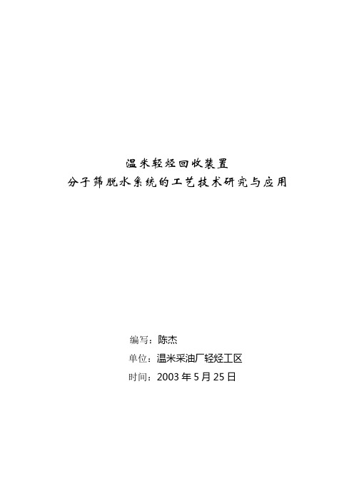 分子筛脱水系统的工艺技术研究与应用