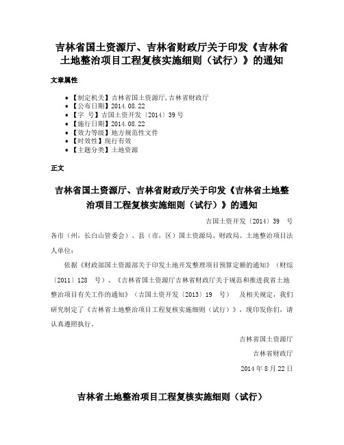 吉林省国土资源厅、吉林省财政厅关于印发《吉林省土地整治项目工程复核实施细则（试行）》的通知