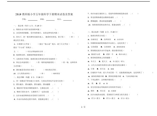 最新2019教科版小学五年级科学下册期末试卷及答案.docx