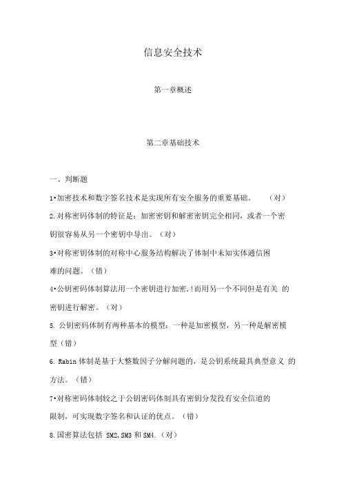 2019信息网络安全专业技术人员继续教育(信息安全技术)习题及答案