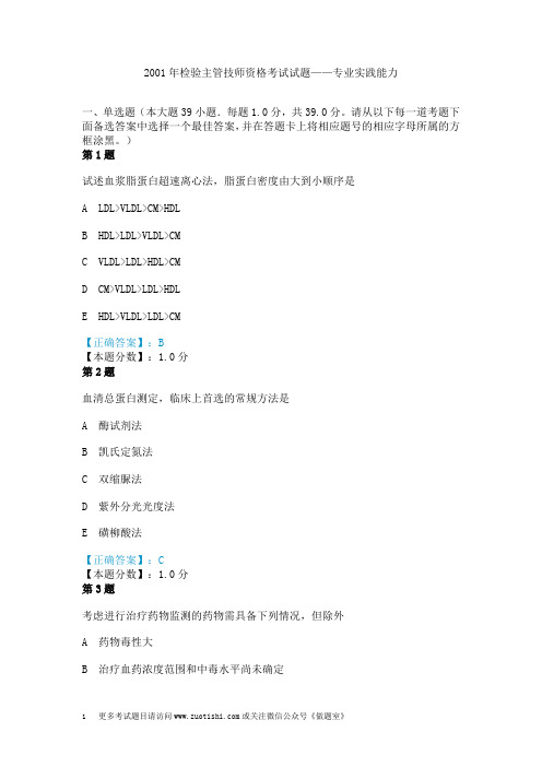 2001年检验主管技师资格考试试题——专业实践能力