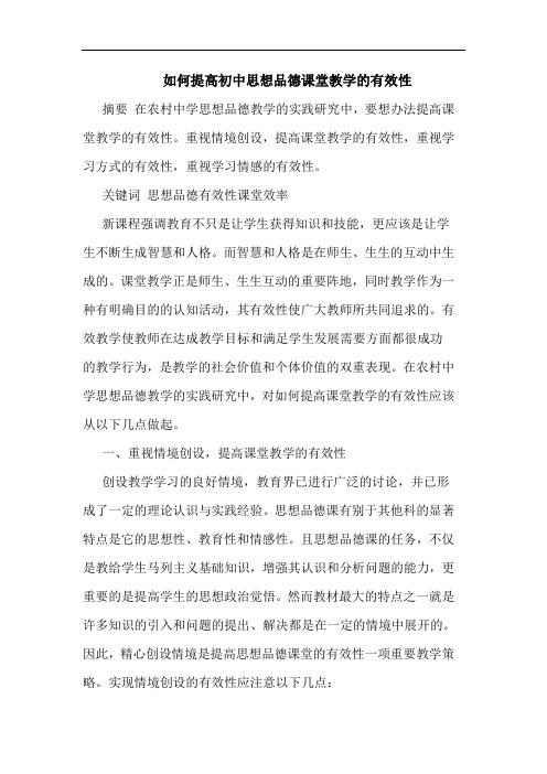 如何提高初中思想品德课堂教学有效性