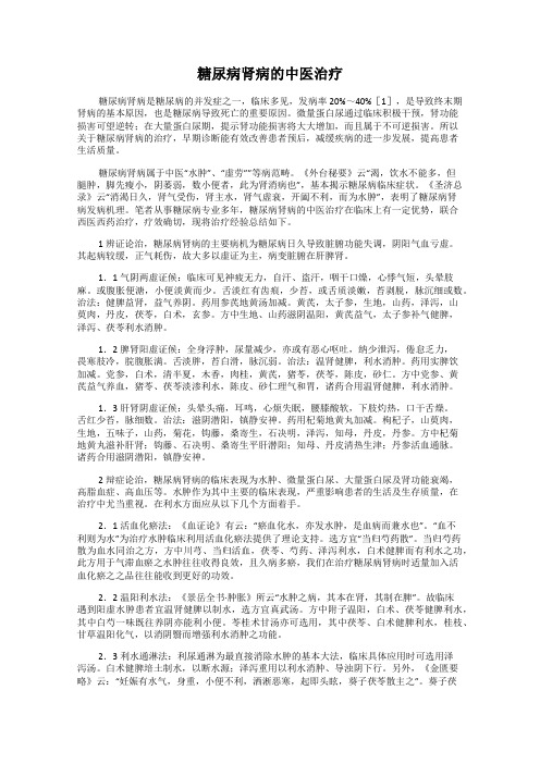 糖尿病肾病的中医治疗