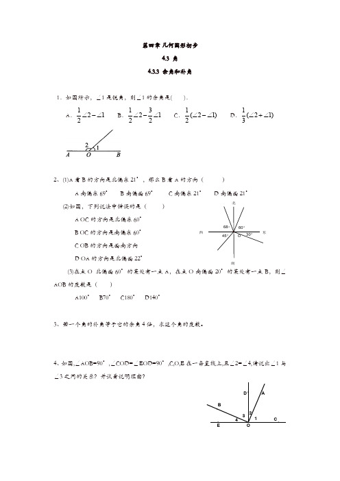 人教版七年级数学上册 同步练习：4.3.3 余角和补角【精品】