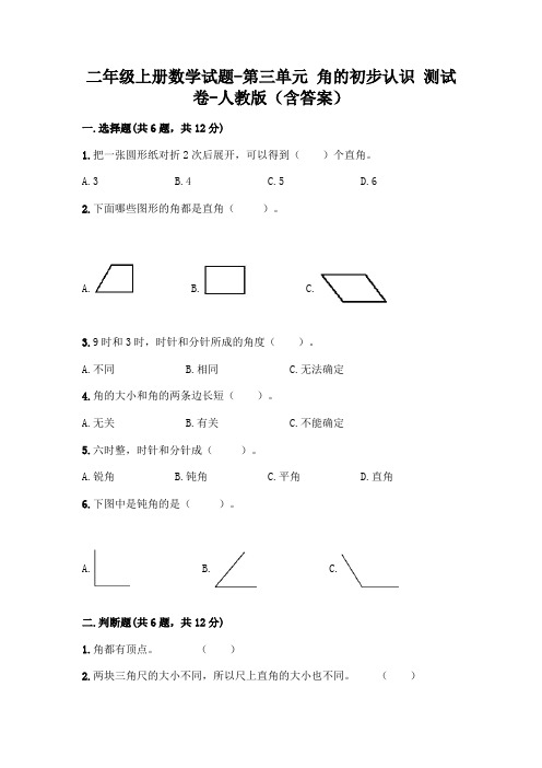 二年级上册数学试题-第三单元 角的初步认识  测试卷-人教版(含答案)