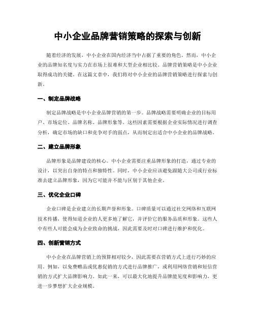 中小企业品牌营销策略的探索与创新