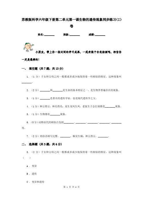 苏教版科学六年级下册第二单元第一课生物的遗传现象同步练习(I)卷