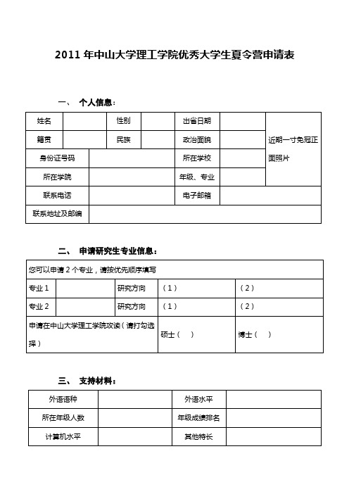 中山大学理工学院优秀大学生夏令营申请表