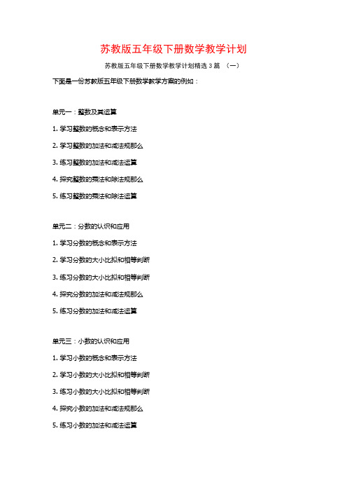 苏教版五年级下册数学教学计划3篇