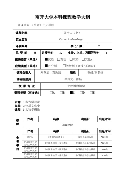 南开大学本科课程教学大纲