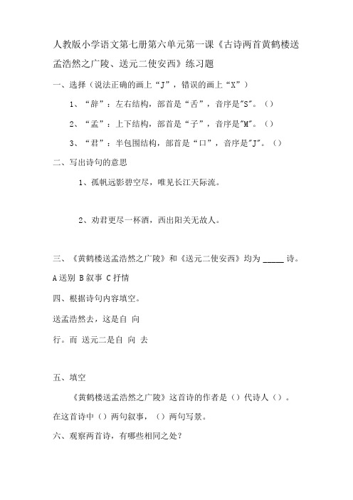 人教四年级上册附答案20古诗两首黄鹤楼送孟浩然之广陵、送元二使安西习题1